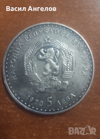 5 лв 1970г, снимка 2 - Нумизматика и бонистика - 53221353