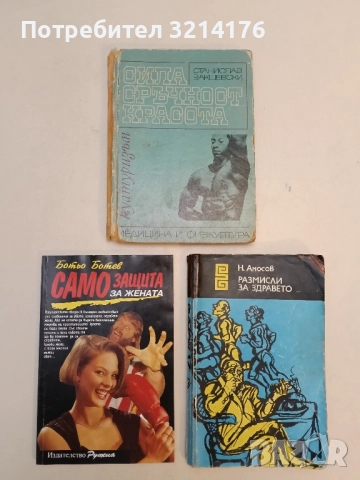 Сила, сръчност, красота. Културизъм - Станислав Закшевски, снимка 2 - Художествена литература - 51563195