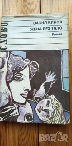 Жена без тяло; Дайлада - Васил Кинов