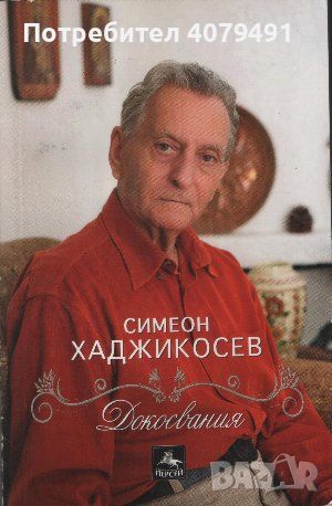 Докосвания - Симеон Хаджикосев, снимка 1 - Българска литература - 45751054