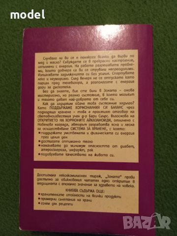 Зоната - Д-р Бари Сиърс, снимка 3 - Специализирана литература - 46804385