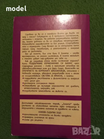 Зоната - Д-р Бари Сиърс доктор по физиология съвместно с Бил Лорън, снимка 3 - Специализирана литература - 48249347