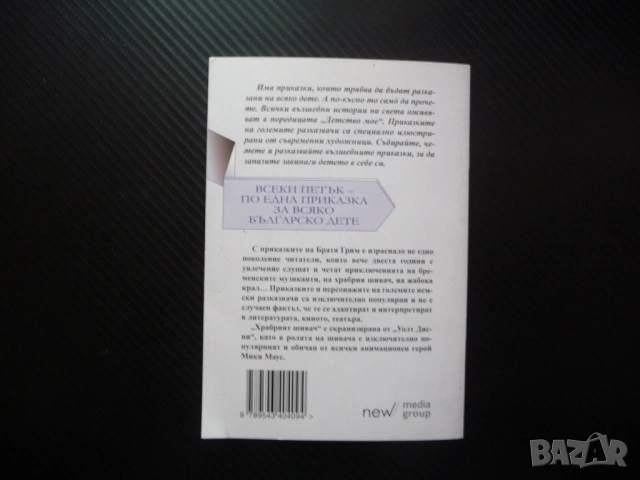 Храбрият шивач Братя Грим Вълшебни приказки в картинки за деца Детсво мое вечна приказка малчугани, снимка 5 - Детски книжки - 53070802