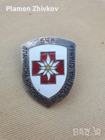БЧК планинска контролна спасителна служба