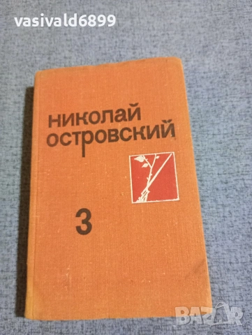 Николай Островски - избрано том 3