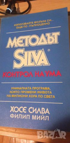 Методът Silva. Контрол на ума / Това е методът Silva за развитие на ума и контрол над стреса, снимка 3 - Специализирана литература - 46105444