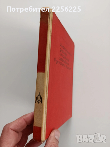 Диференциална диагноза на кръвните заболявания в детската възраст, снимка 10 - Специализирана литература - 53327974