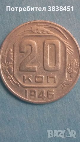 20 копеек 1946года Русия