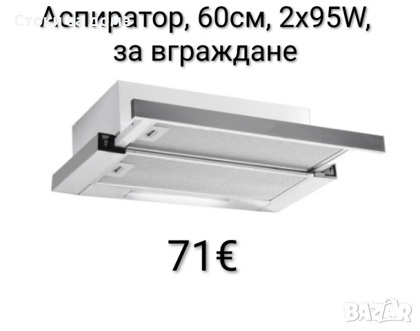 Аспиратор 60см, 2х95W, за вграждане