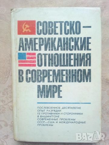 Советско-американские отношения в современном мире, снимка 1 - Други - 9879530