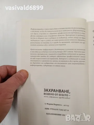 Мария Нориега - Захранване, водено от бебето , снимка 5 - Специализирана литература - 48195510