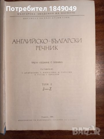 Българско-английски речник/изд.БАН/, снимка 5 - Чуждоезиково обучение, речници - 45126067