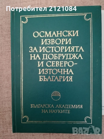 Османски извори за историята на Добруджа и североизточна България