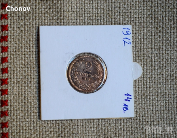 България 2 стотинки от 1912 година - Отлична