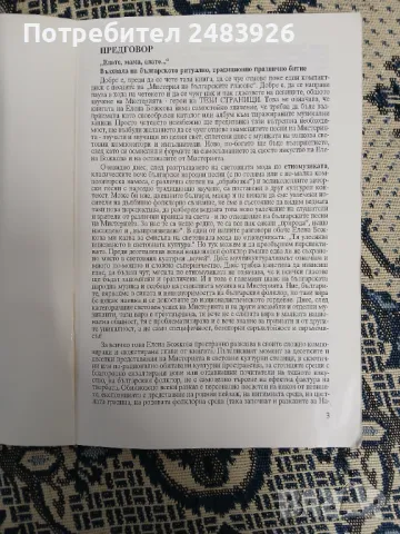 С пулса на мистерията на българските гласове  Елена Божкова , снимка 3 - Специализирана литература - 49353097