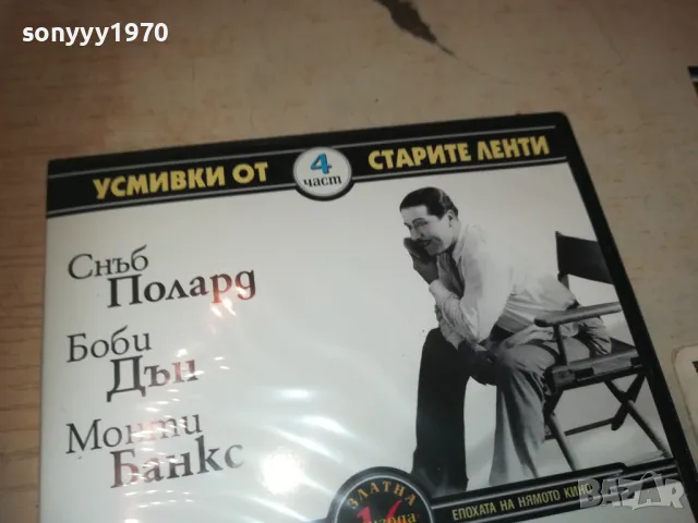 УСМИВКИ ОТ СТАРИТЕ ЛЕНТИ 4-DVD 1909241114, снимка 9 - DVD филми - 47289023