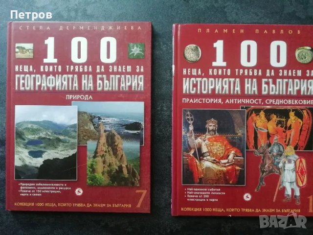 100 неща, които трябва да знаем за традициите на българите, снимка 1 - Енциклопедии, справочници - 43475045