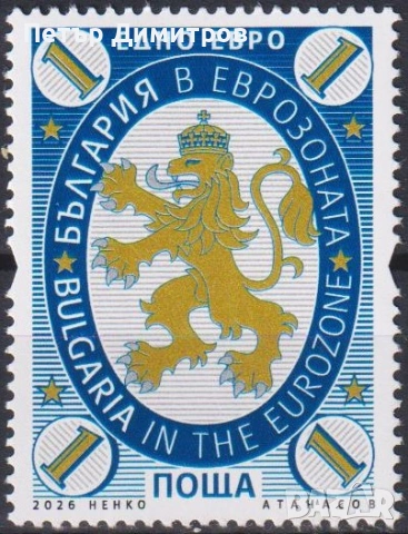 Чиста марка и блок България в еврозоната 2026 от България