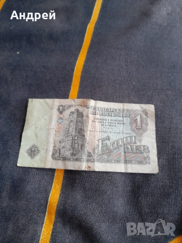 Банкнота 1 Лев 1974, снимка 2 - Нумизматика и бонистика - 53725961