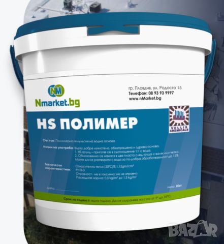 Хидроизолация HS Полимер 2 кг, снимка 1 - Строителни материали - 45776984