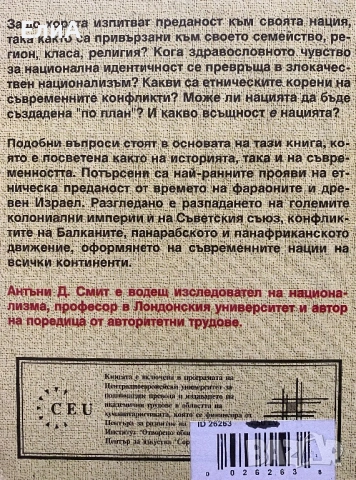 Националната Идентичност - Антъни Смит, снимка 2 - Специализирана литература - 49564321