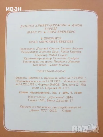 Тайните на животните - В Прериите / Край морските брегове - 1992г., снимка 7 - Енциклопедии, справочници - 49151756