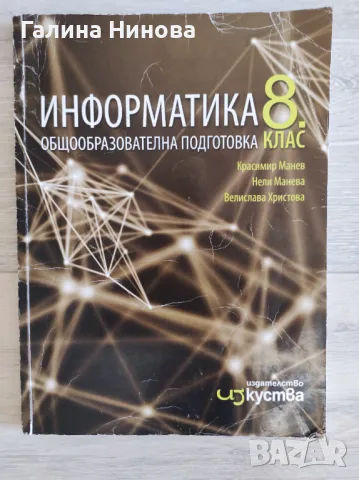 Учебник по Информатика за 8 клас , снимка 1 - Учебници, учебни тетрадки - 46940741