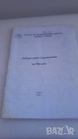 Лабораторни упражнения по физика - Колеж по Телекомуникации и Пощи - София, 2002, снимка 1 - Учебници, учебни тетрадки - 45081489