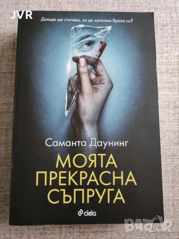 Разпродажба на книги по 5 евро за брой., снимка 14 - Художествена литература - 53689225