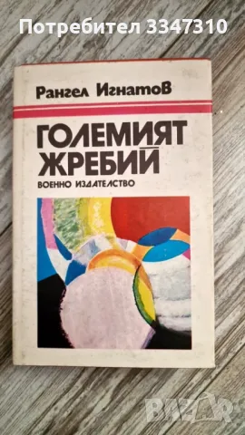 Големият жребий - Рангел Игнатов, снимка 1 - Художествена литература - 48115874