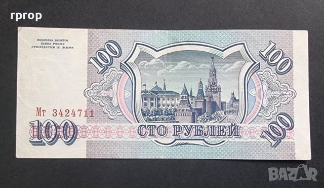 Русия. 100 рубли . 1993 година., снимка 2 - Нумизматика и бонистика - 46152367