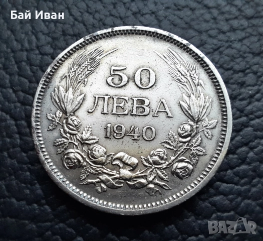 Стара монета 50 лева 1940 г. България - прекрасно запазена !, снимка 12 - Нумизматика и бонистика - 45366451