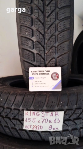 13 цола ЗИМНИ ГУМИ 155X70R13 цола  --- 2