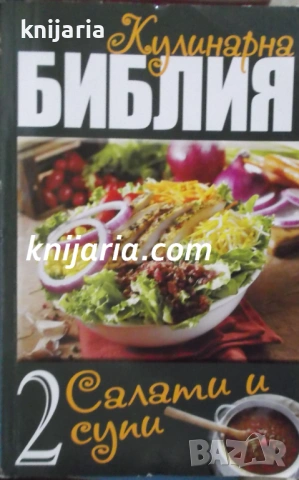 Кулинарна библия книга 2: Салати и супи