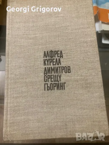 Димитров срещу Гьоринг Алфред Курела, снимка 1 - Художествена литература - 47155114