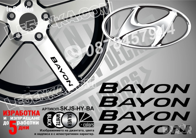 Hyundai Bayon надписи за спици
