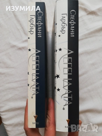 Легендата - Стефани Гарбър (меки и твърди корици) , снимка 2 - Художествена литература - 51664354