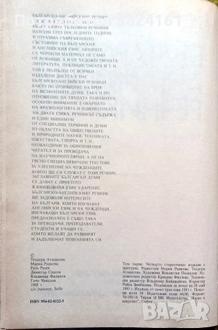 Българско-английски речник том първи, снимка 3 - Чуждоезиково обучение, речници - 53915117
