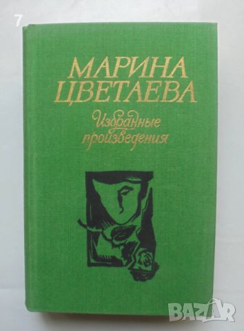 Книга Избранные произведения - Марина Цветаева 1984 г., снимка 1 - Художествена литература - 46269935