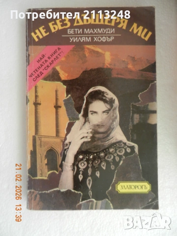Бети Махмуди, Уилям Хофър - Не без дъщеря ми