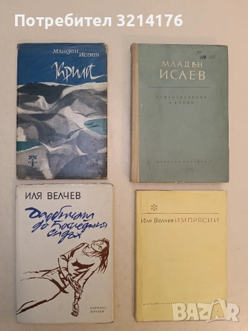 Да обичаш до последния си дъх - Иля Велчев