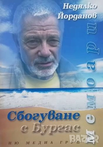 Сбогуване с Бургас Недялко Йорданов
