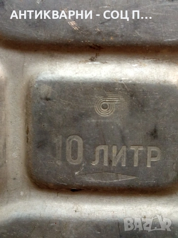 Соц Стара Руска Алуминиева Туба За Гориво 10лт. НОМЕР 1651., снимка 3 - Антикварни и старинни предмети - 53750081