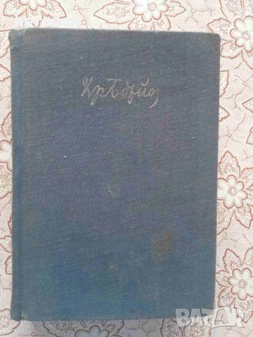 Христо Ботев - Събрани съчинения в два тома. Том 1 , снимка 2 - Художествена литература - 46101970