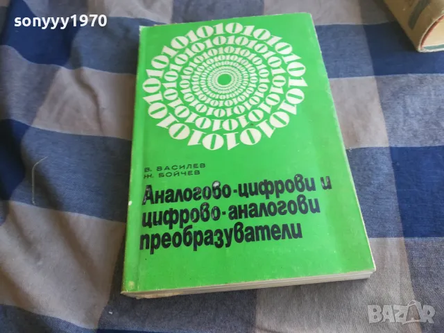 аналогово цифрови преобразуватели 1201251757, снимка 1 - Специализирана литература - 48653930