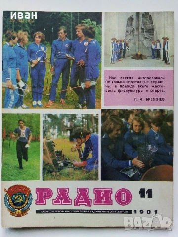 Списания "Радио" - 1981г, снимка 3 - Списания и комикси - 50923246