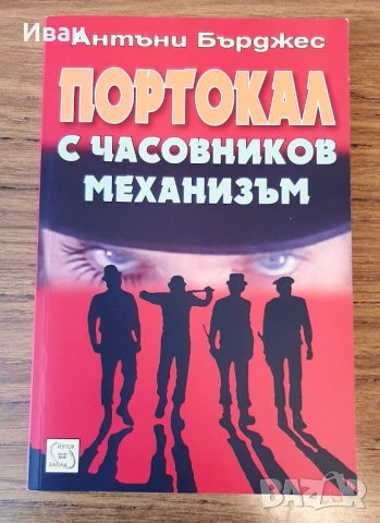 Антъни Бърджес - Портокал с часовников механизъм 