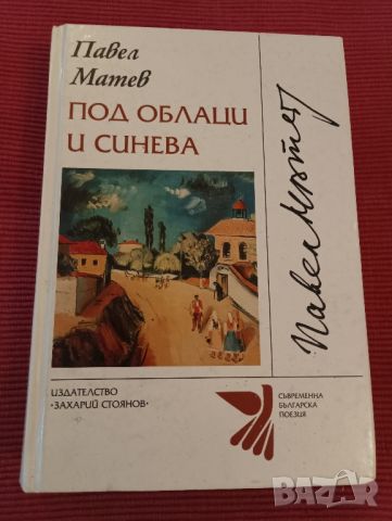 Книга Под облаци и синева, Павел Матев. , снимка 1 - Художествена литература - 46692826