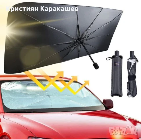 Чадър-Сенник За Автомобил SunShade, снимка 3 - Аксесоари и консумативи - 50612764