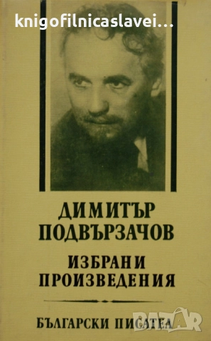 Димитър Подвързачов - Избрани произведения (1975)